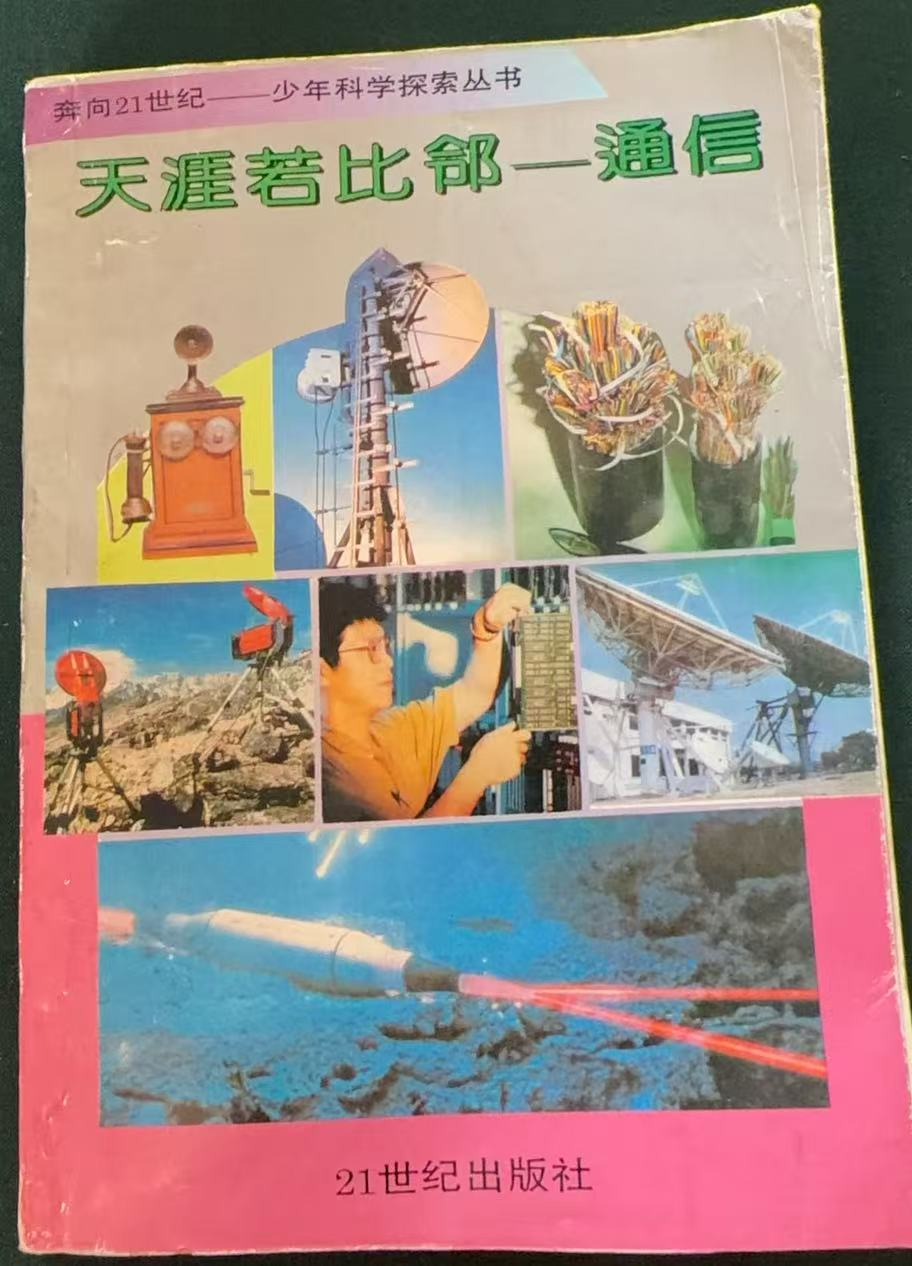 天涯若比邻——通信