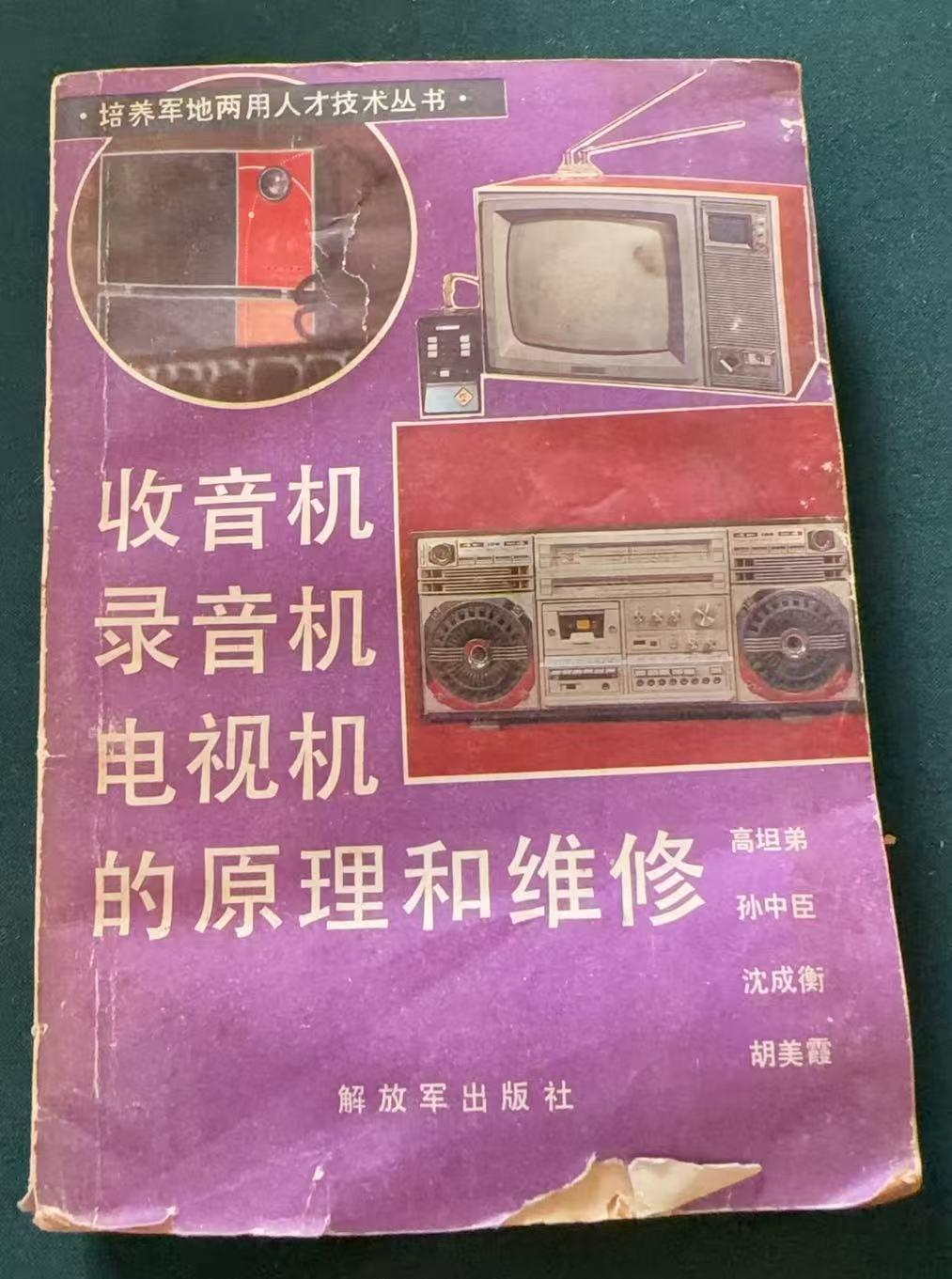 收音机 录音机 电视机的原理和维修