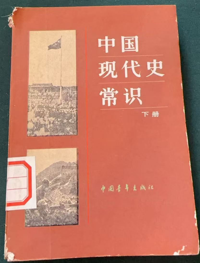 中国现代史常识下册