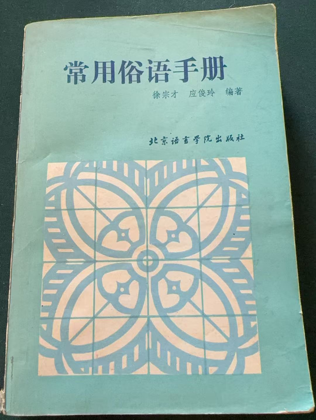 常用俗语手册
