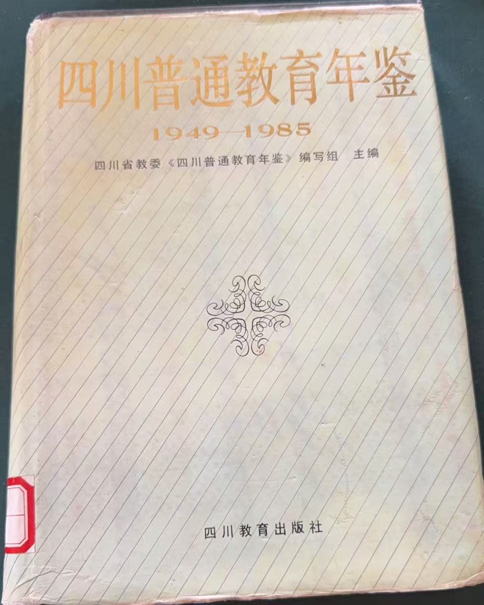 四川普通教育年鉴1949‑198