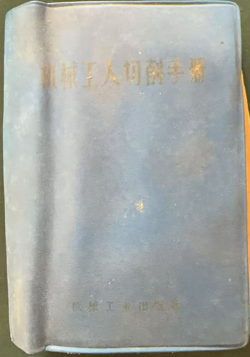 机械工人切削手册（修订本）
