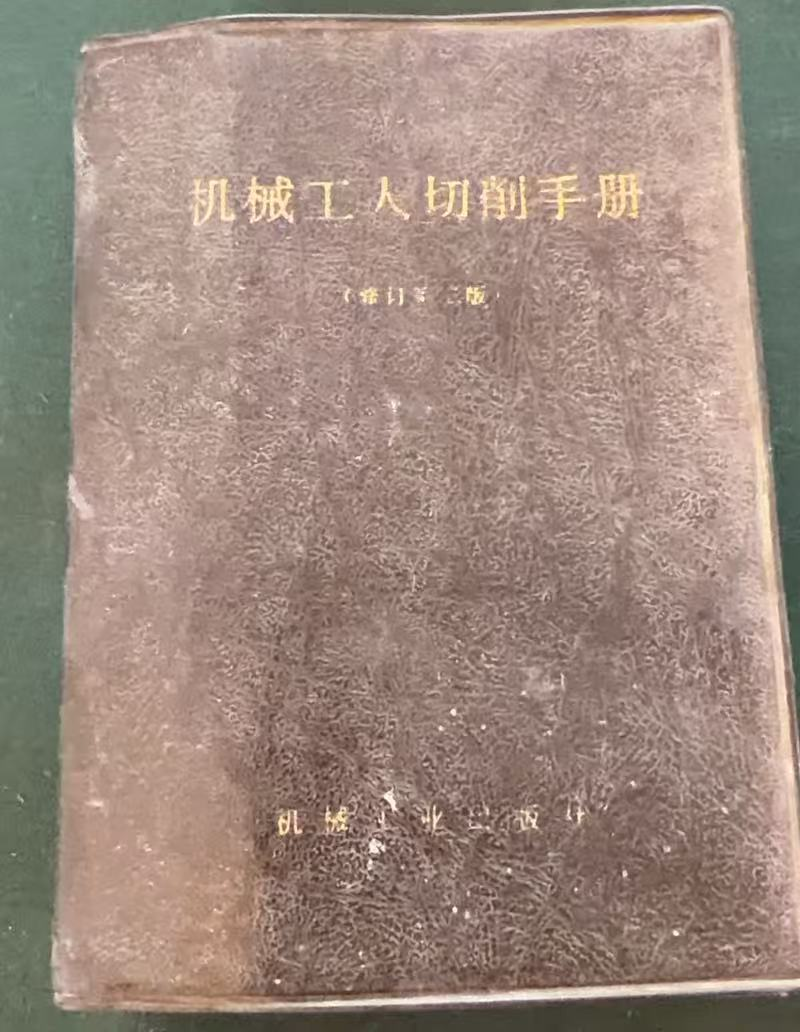 机械工人切削手册（修订第二版）