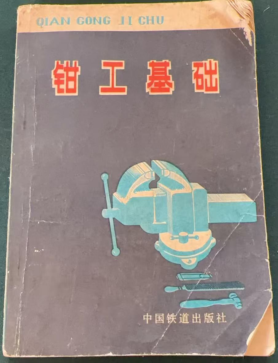 钳工基础