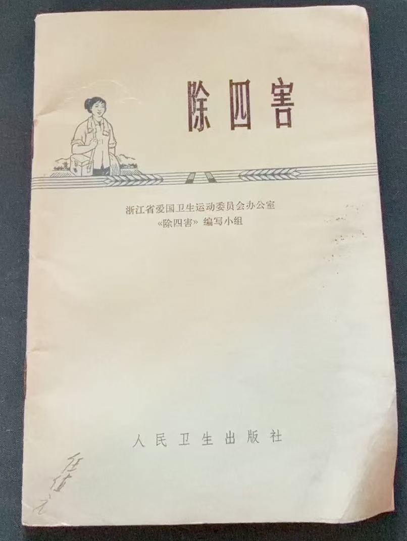 除四害