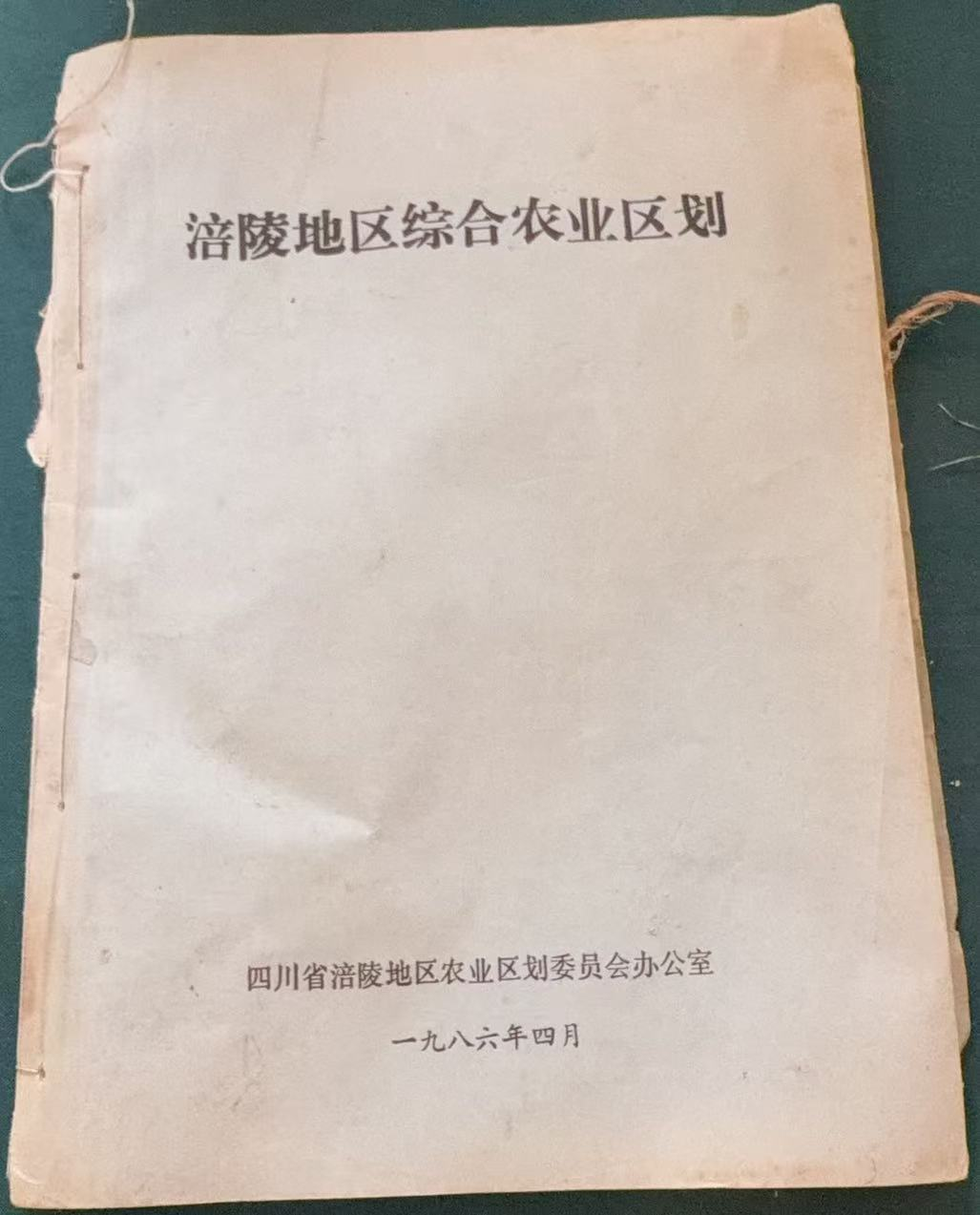 涪陵地区综合农业区划