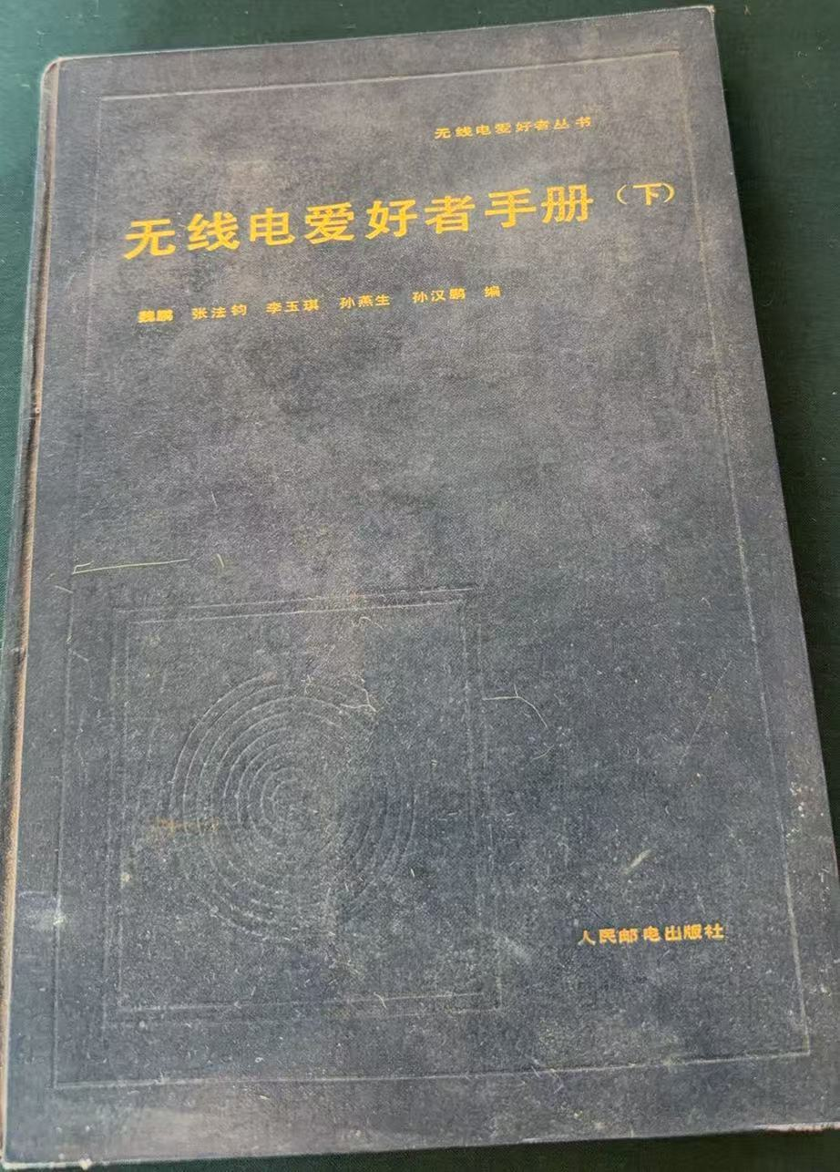 无线电爱好者手册（下）