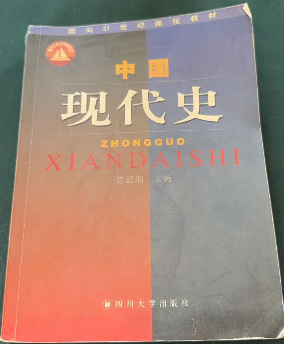 中国现代史第二版