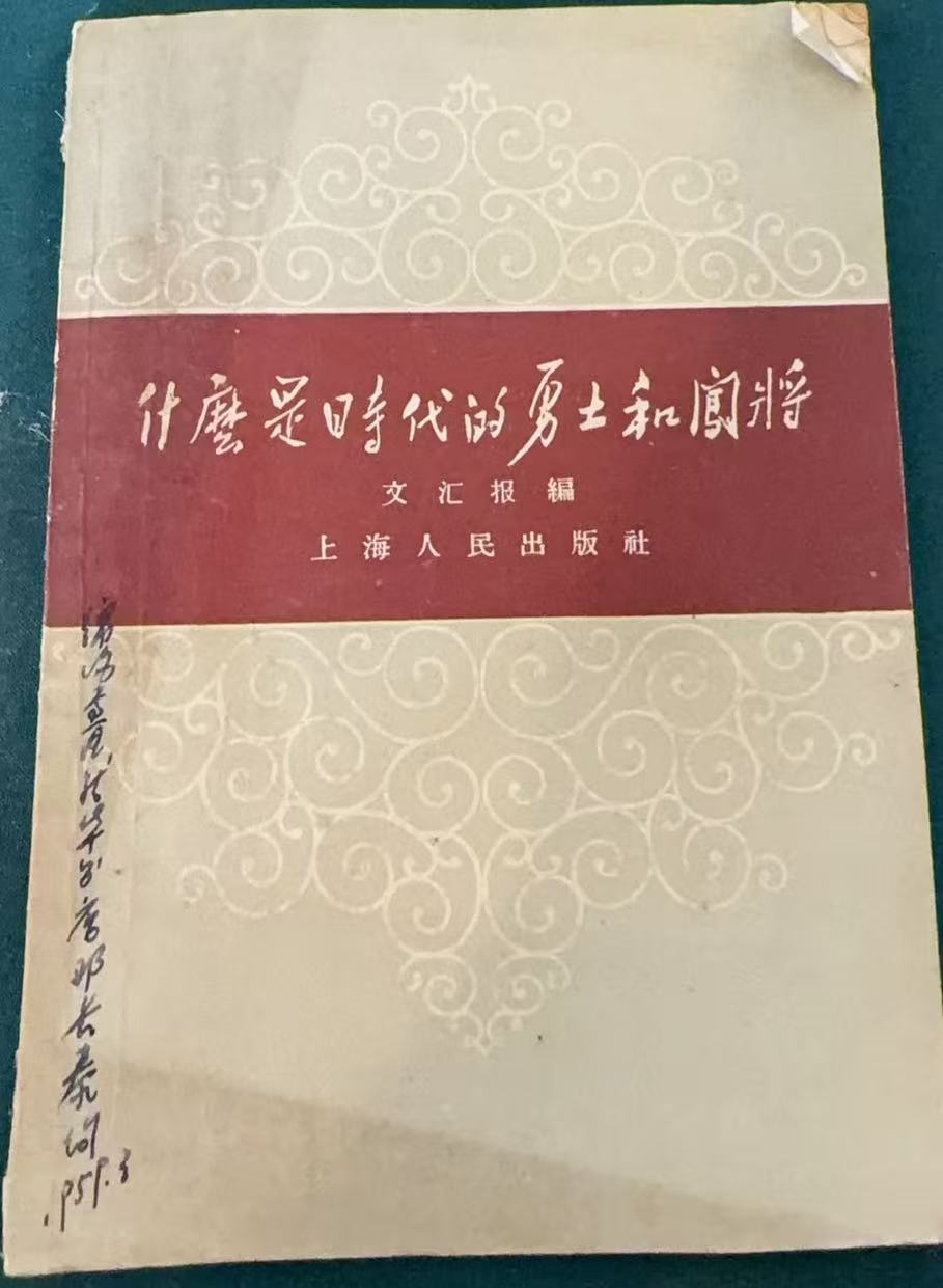 什么是时代的勇士和闯将