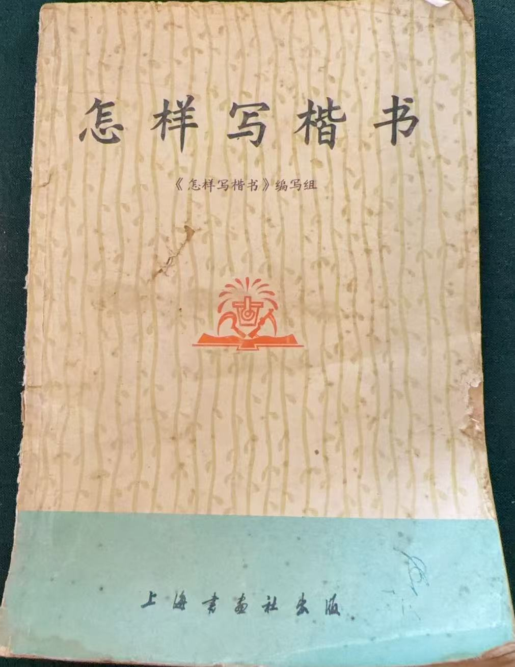 怎样写楷书