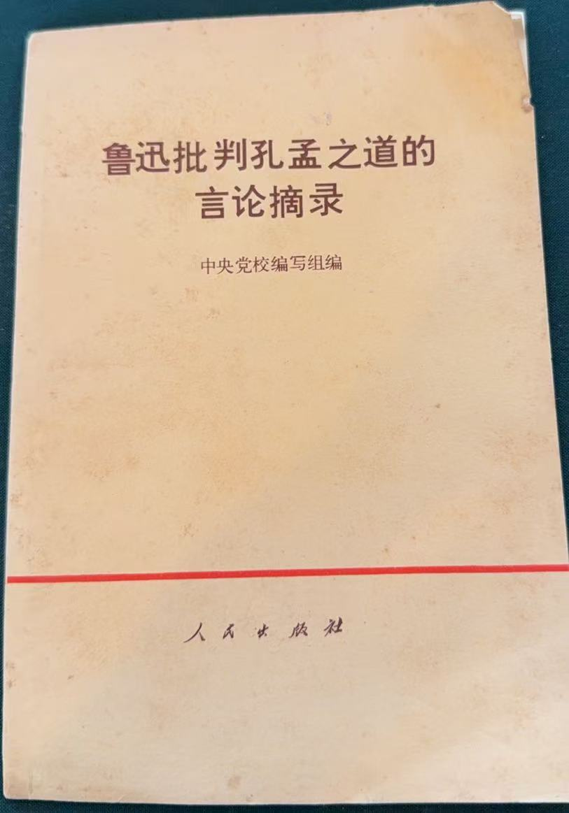 鲁迅批判孔孟之道的言论摘录