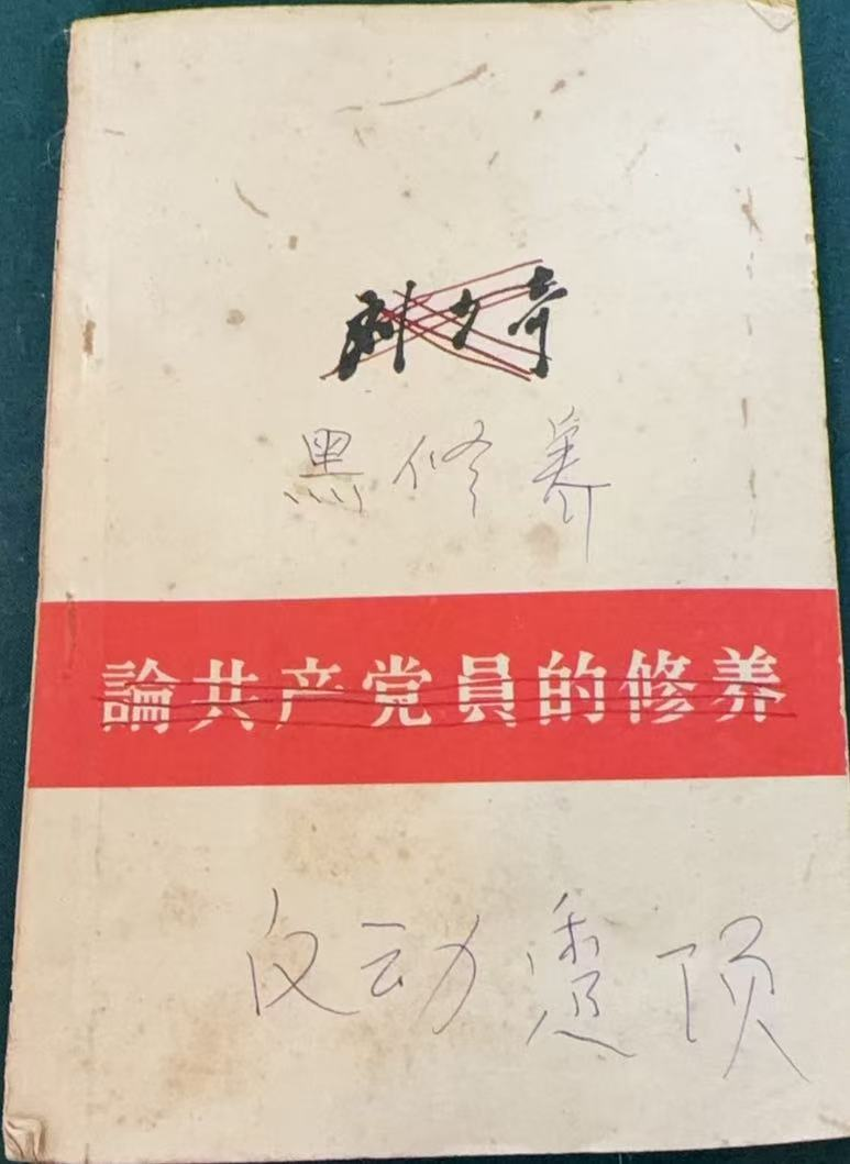 论共产党员的修养