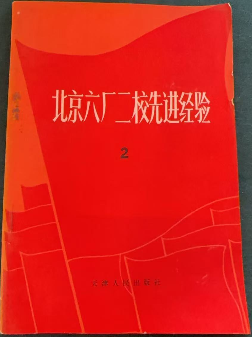 北京六厂二校先进经验（二）