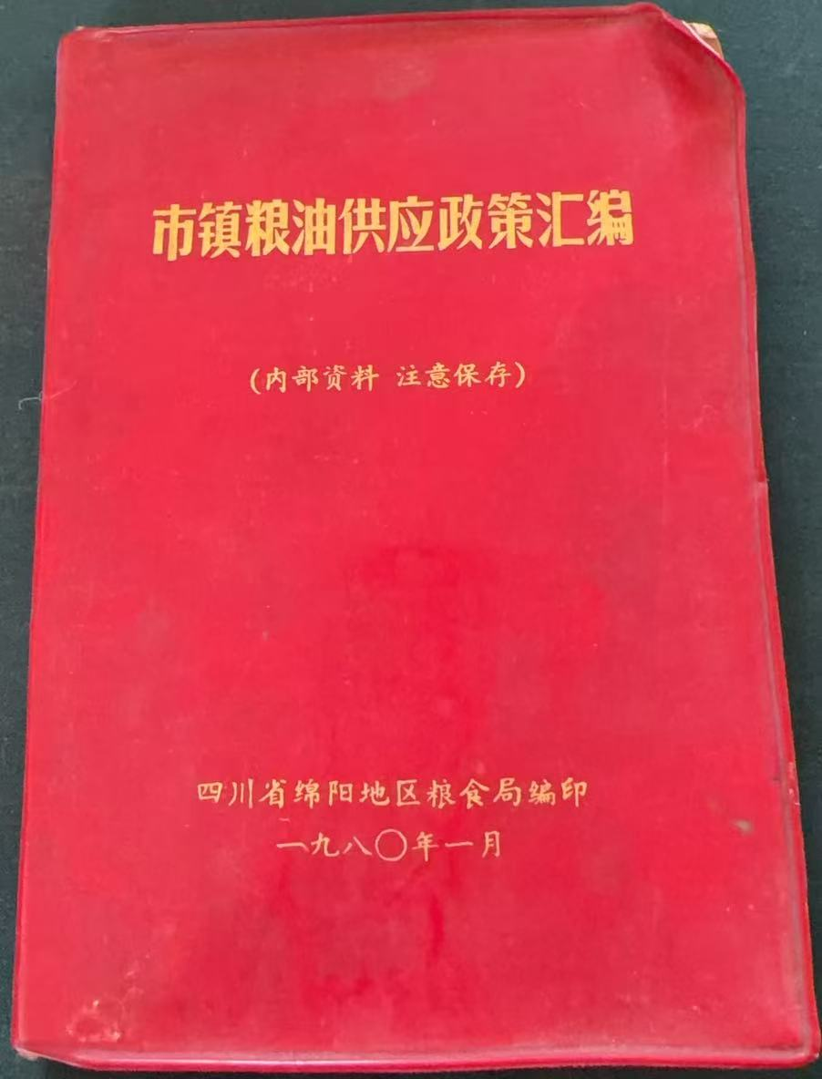 市镇粮油供应政策规定汇编