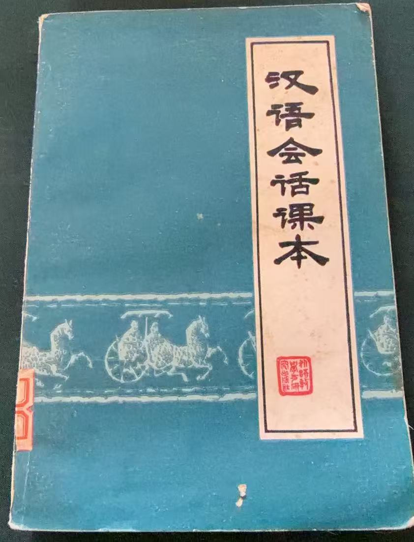 汉语会话课本