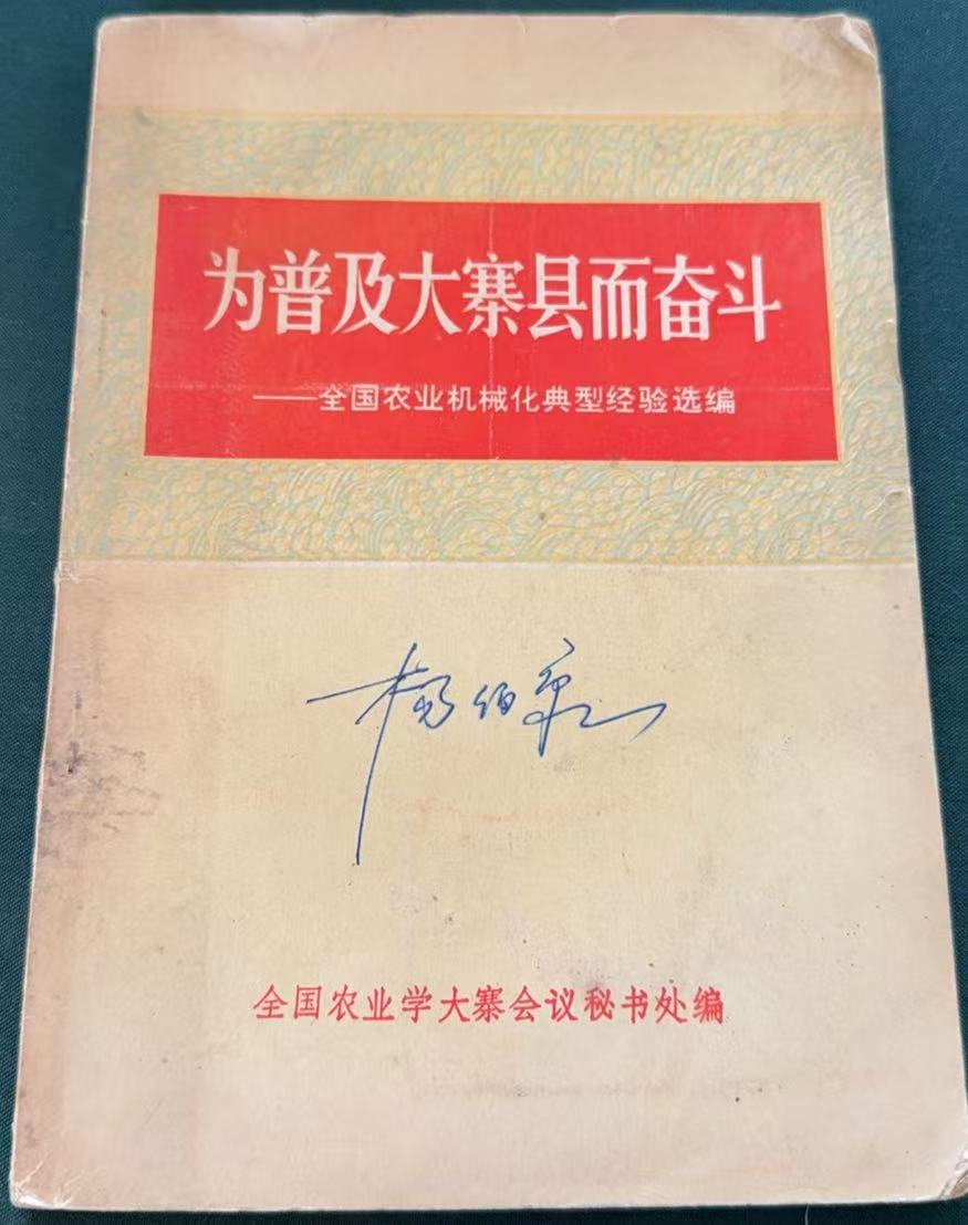 为普及大寨县而奋斗——全国农业机械化典型经验选编（下）