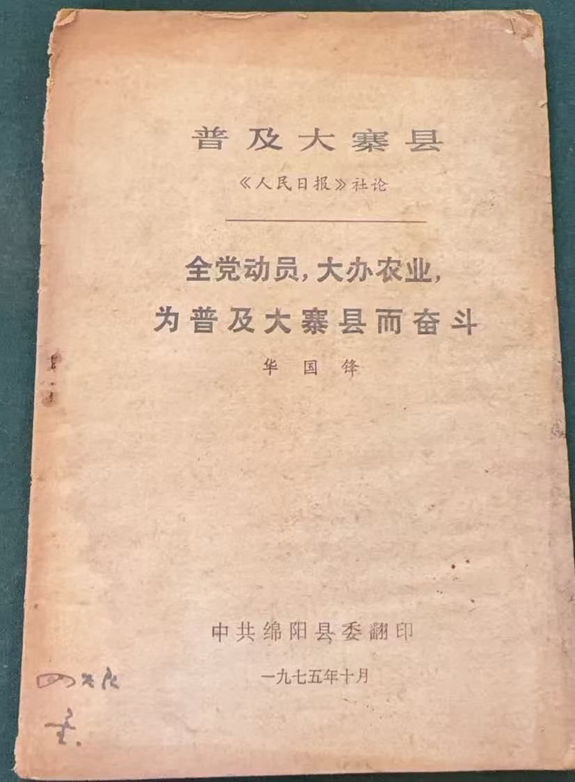 全党动员，大办农业，为普及大寨县而奋斗