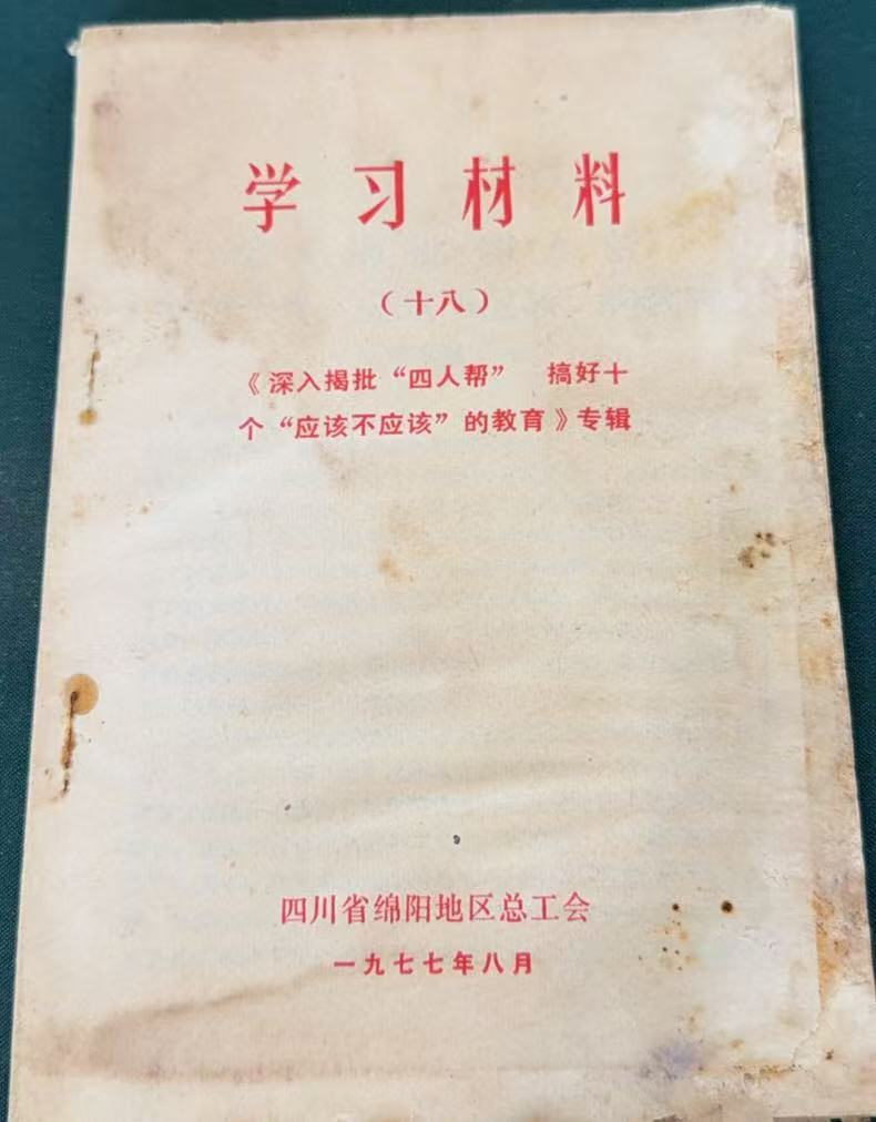 学习材料(十八)《深入揭批“四人帮” 搞好十个“应该不应该”的教育》专辑