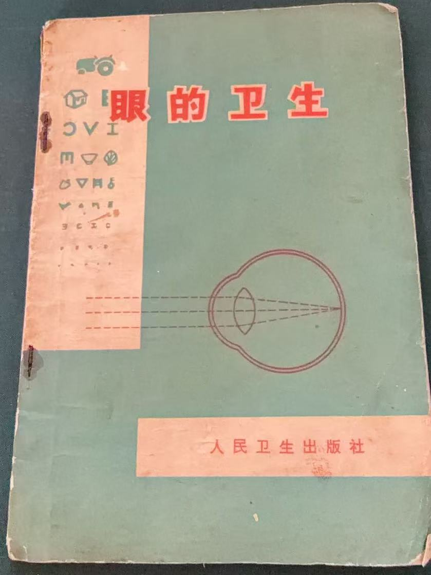 眼的卫生
