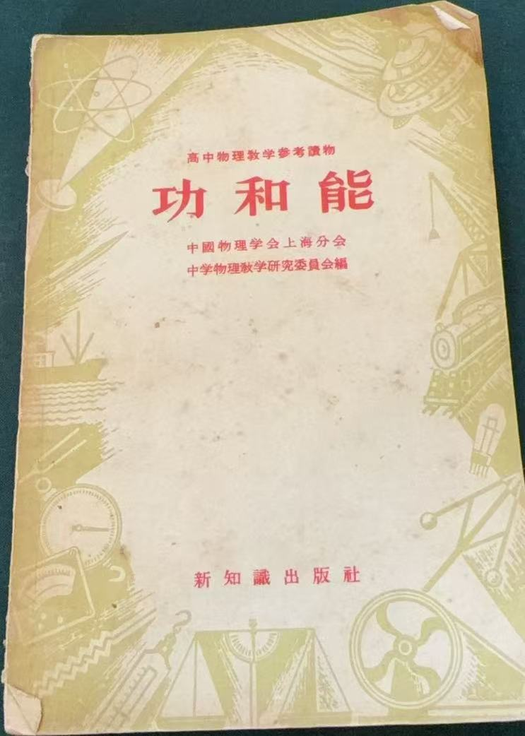 功和能