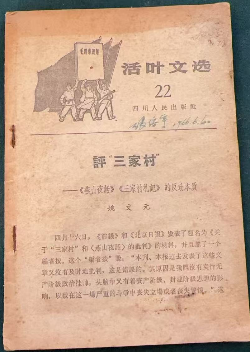 活叶文选22评“三家村”——《燕山夜话》《三家村札记》的反动本质