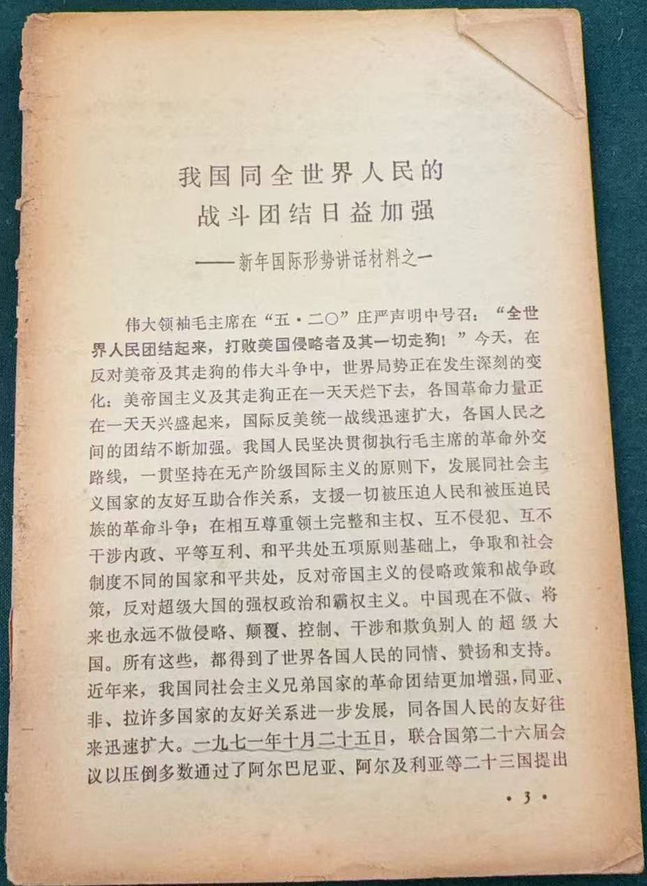 我国同全世界人民的战斗团结日益加强——新年国际形势讲话材料之一