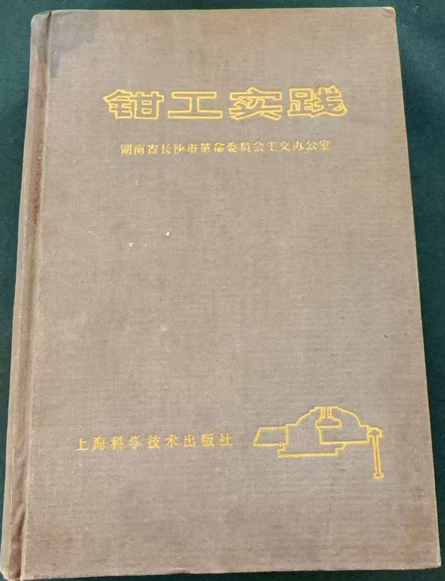 钳工实践