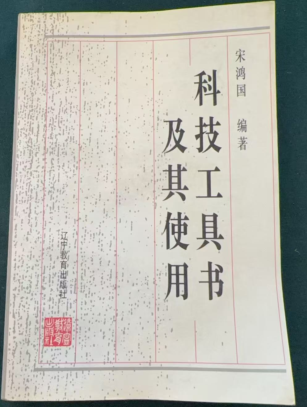 科技工具书及其使用