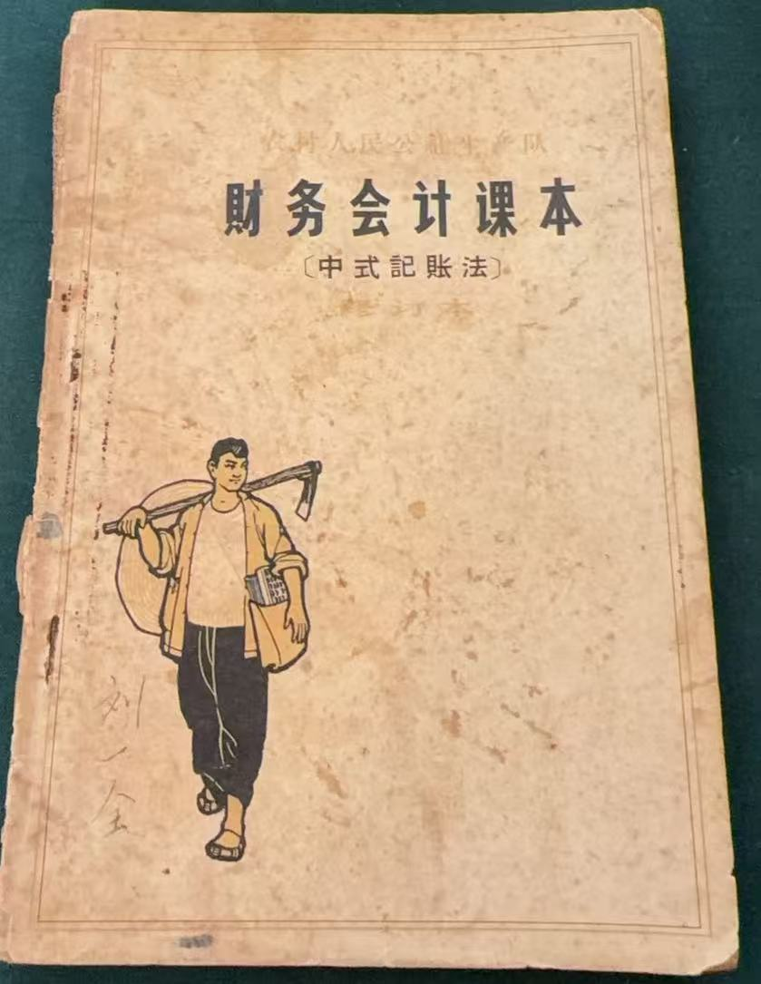 农村人民公社生产队财务会计课本 （修订本）