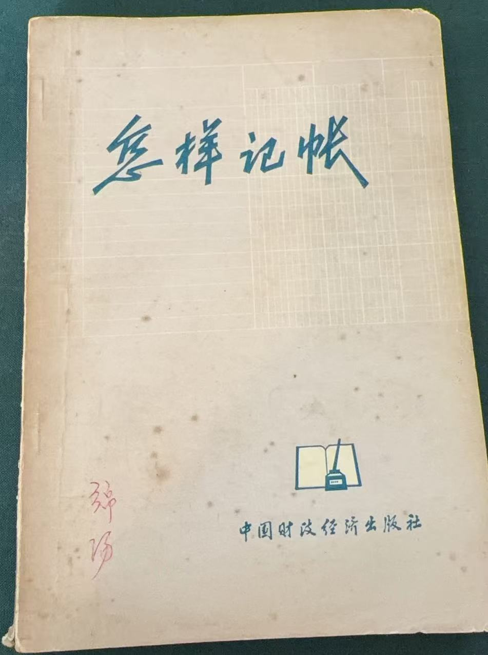 怎样记帐