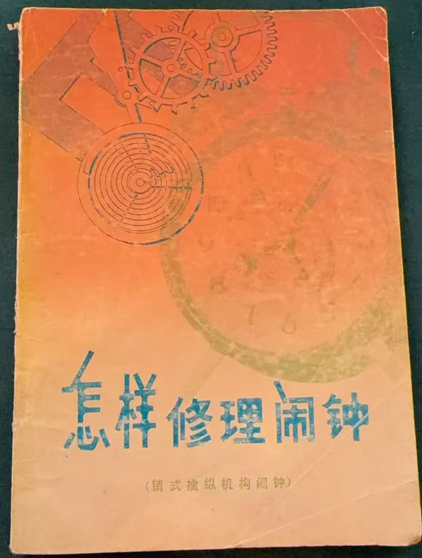 怎样修理闹钟（销式擒纵机构闹钟）