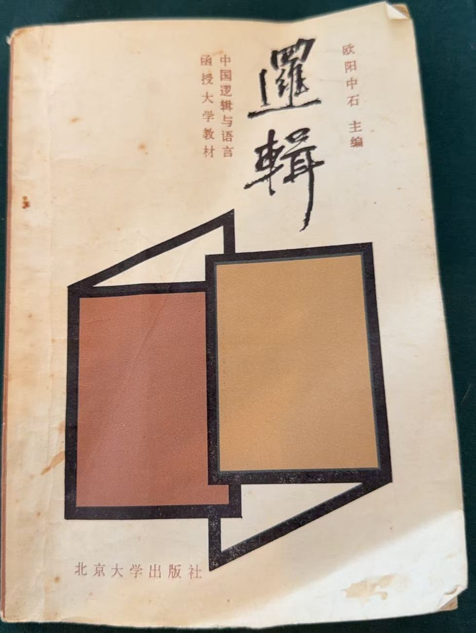 逻辑（修订本）