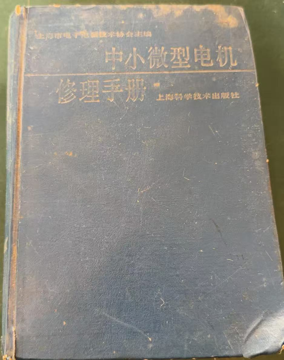 中小微型电机修理手册