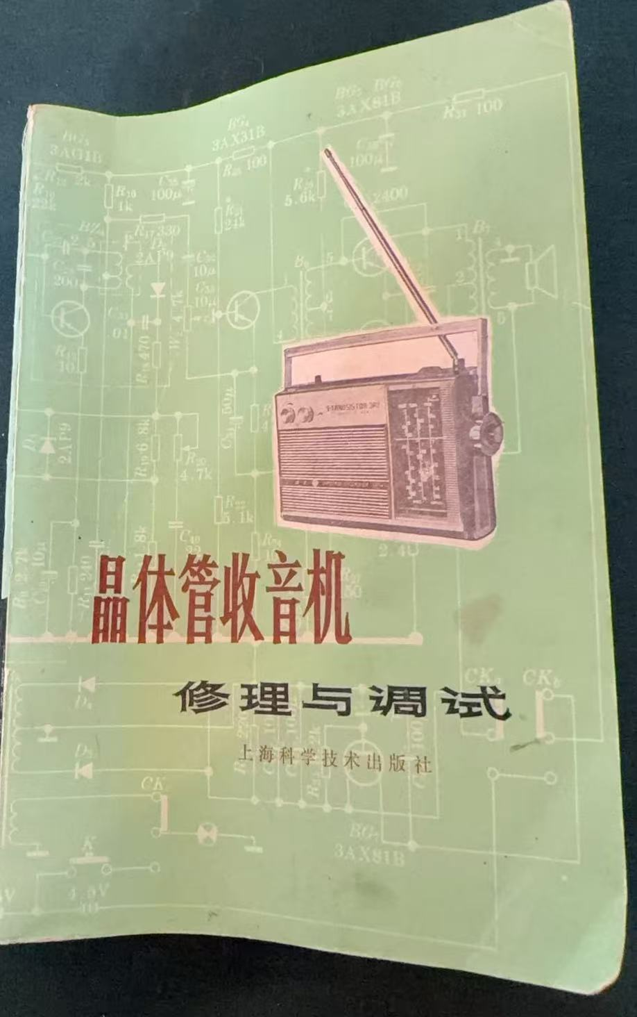 晶体管收音机修理与调试