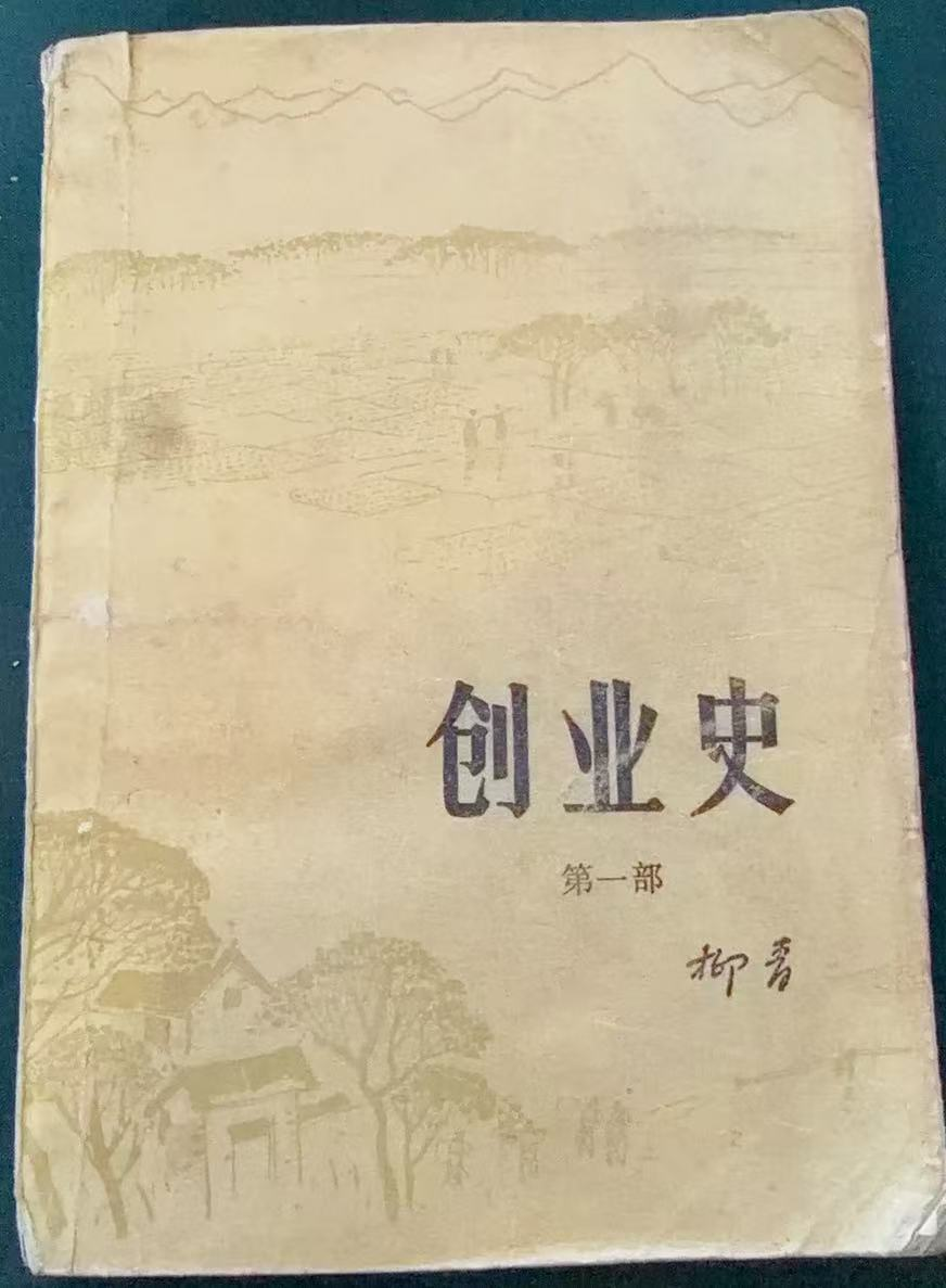 创业史 第一部