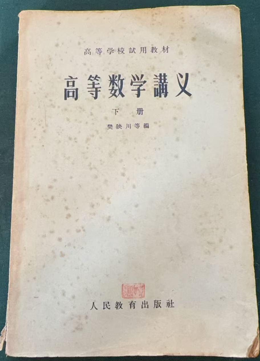 高等数学讲义 下册