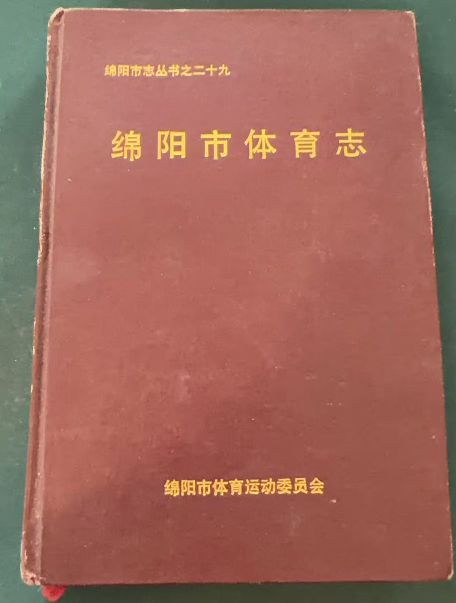 绵阳市体育志