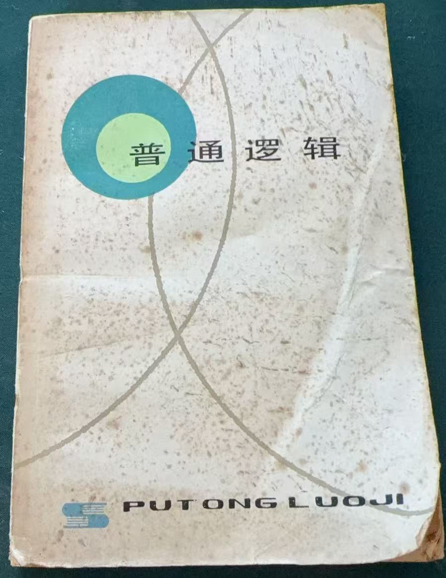 普通逻辑