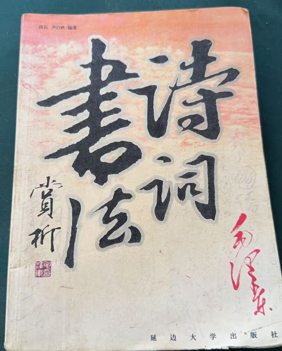 毛泽东诗词书法赏析