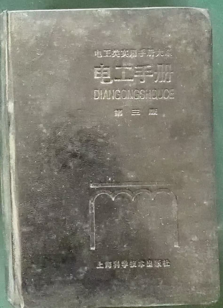 电工手册第三版