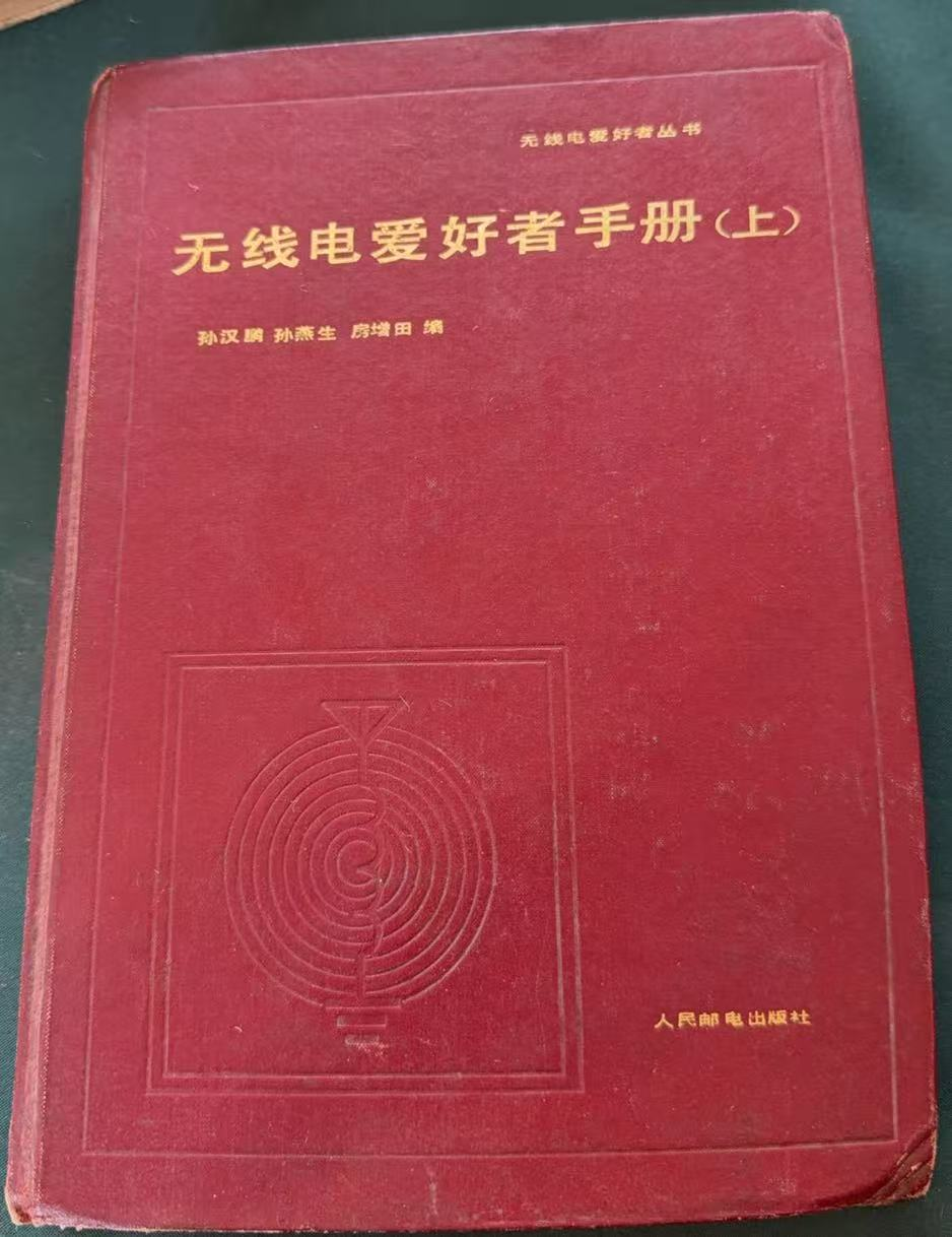 无线电爱好者手册（上）
