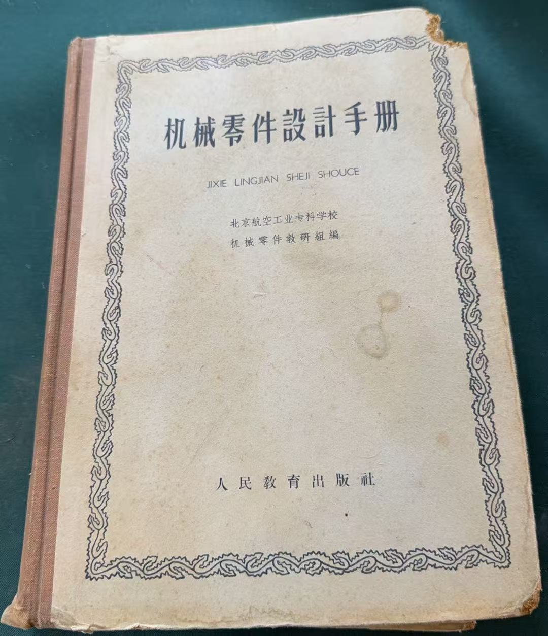 机械零件设计手册
