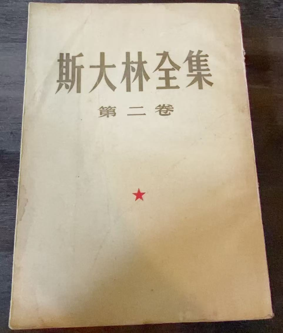 斯大林全集第二卷