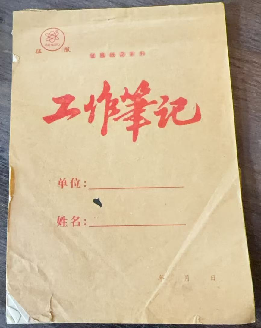 工作笔记本