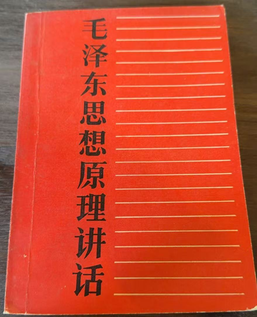 毛泽东思想原理讲话