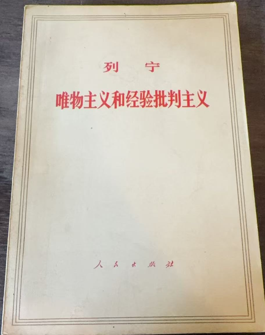 唯物主义和经验批判主义