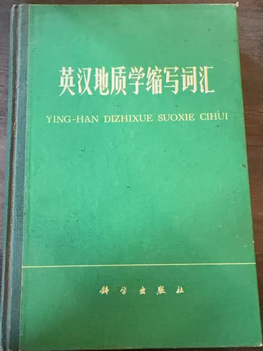 英汉地质学缩写词汇