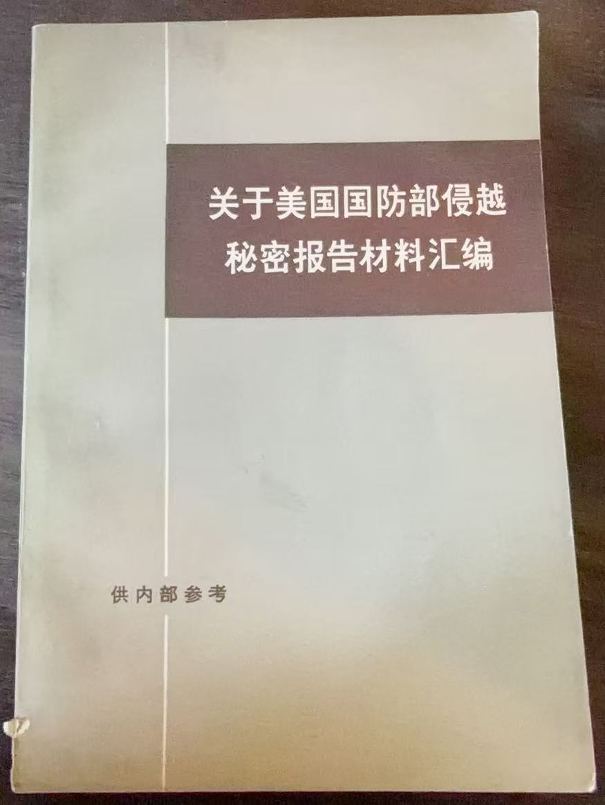 关于美国国防部侵越秘密报告材料汇编