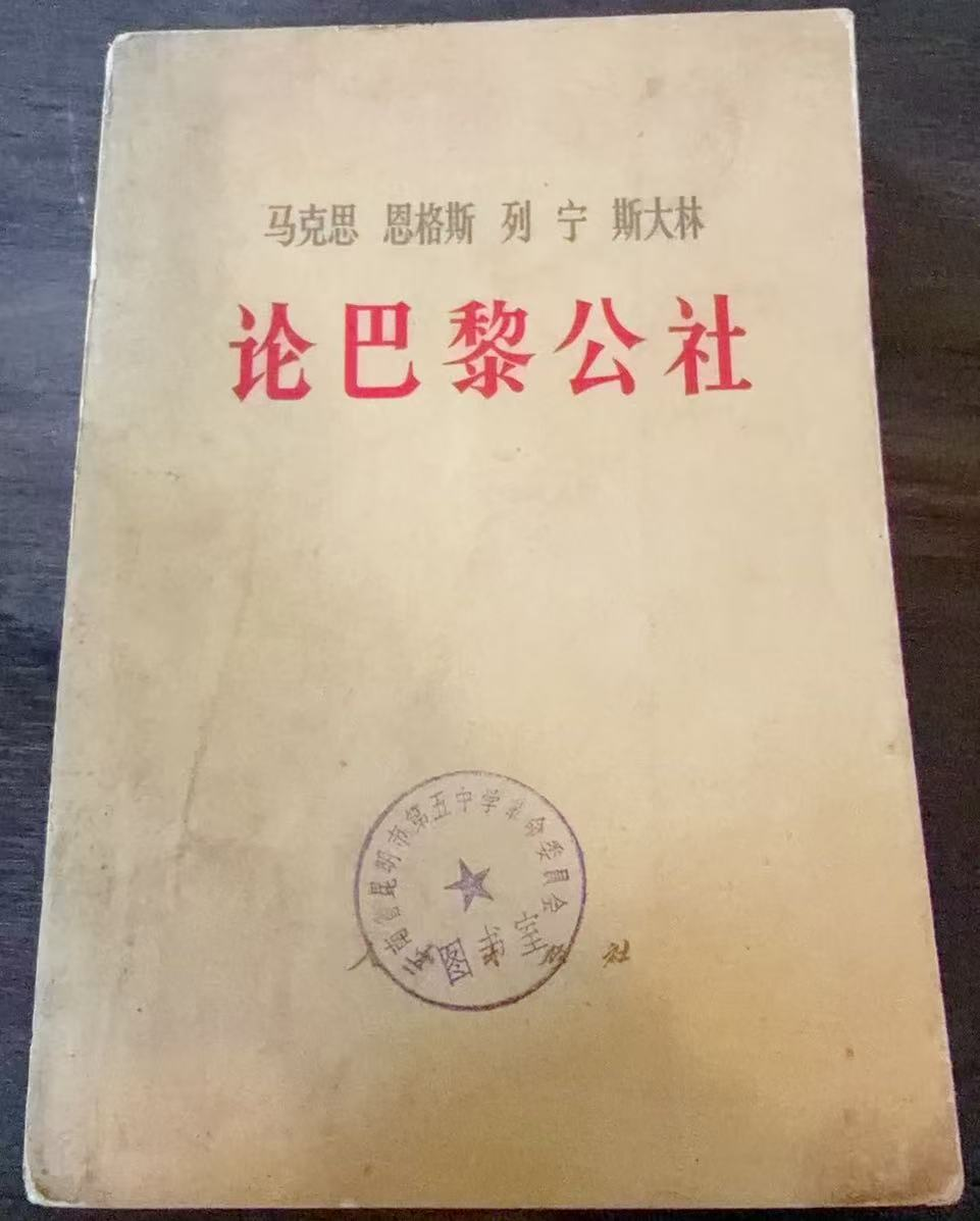马克思 恩格斯 列宁 斯大林 论巴黎公社
