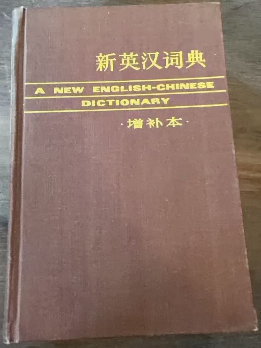 新英汉词典（增补本）